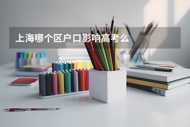 上海哪个区户口影响高考么