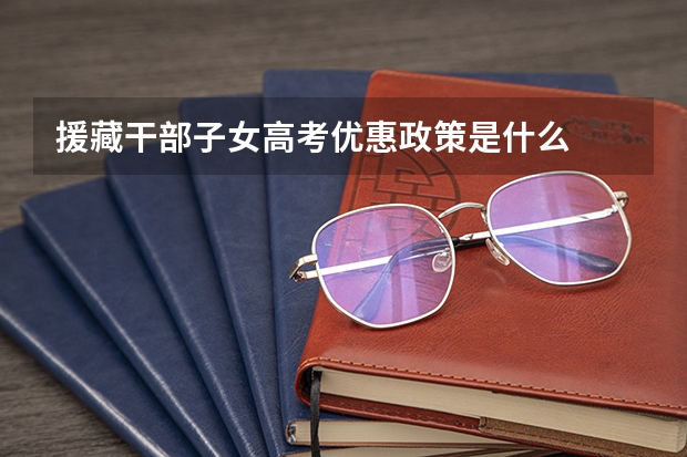 援藏干部子女高考优惠政策是什么