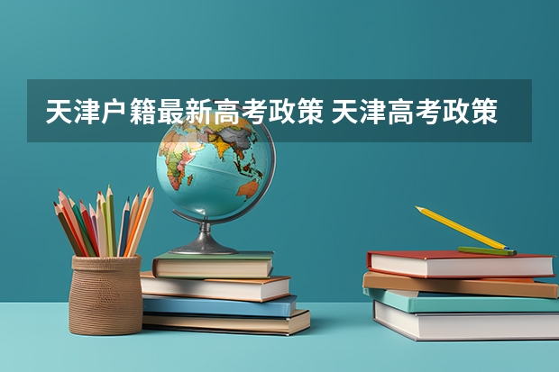 天津户籍最新高考政策 天津高考政策户籍学籍要求
