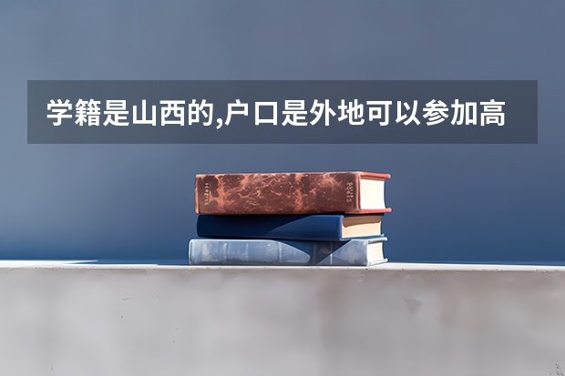 学籍是山西的,户口是外地可以参加高考吗