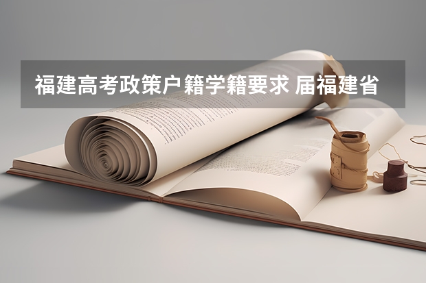 福建高考政策户籍学籍要求 届福建省户籍考生可异地直接报名参加高考