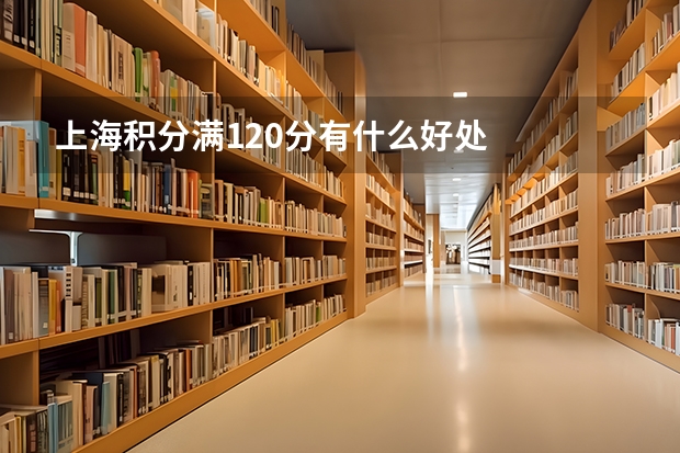 上海积分满120分有什么好处