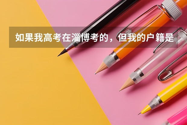 如果我高考在淄博考的，但我的户籍是济南，生源地我该填济南还是淄博，求问！！！？！ 香港户口在济南高考