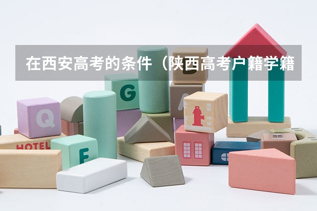 在西安高考的条件（陕西高考户籍学籍政策）