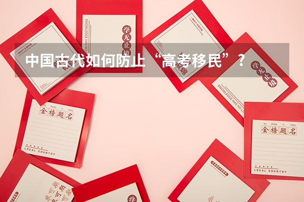 中国古代如何防止“高考移民”?