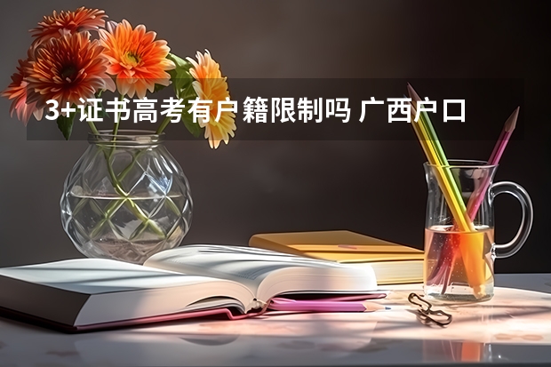 3+证书高考有户籍限制吗 广西户口可以在广东参加高职高考吗？