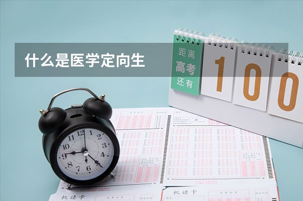 什么是医学定向生