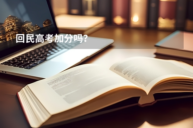 回民高考加分吗？