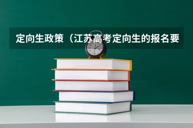 定向生政策（江苏高考定向生的报名要求）