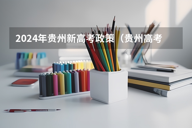 2024年贵州新高考政策（贵州高考民族加分政策）