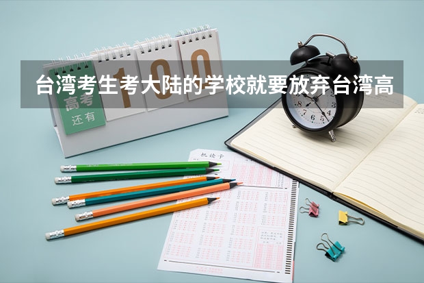 台湾考生考大陆的学校就要放弃台湾高考吗?