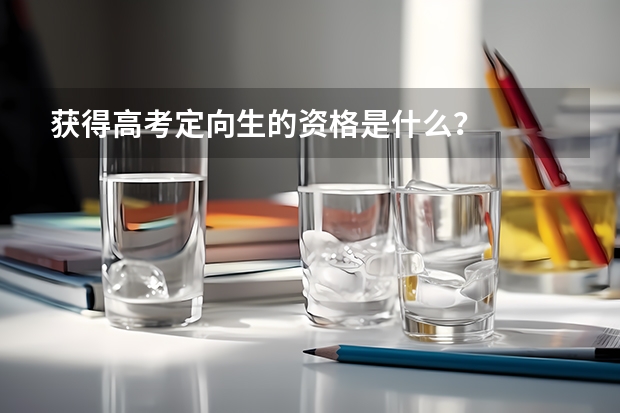 获得高考定向生的资格是什么？