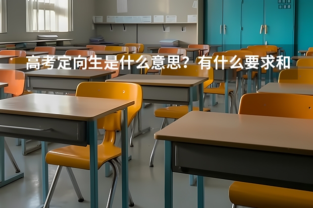 高考定向生是什么意思？有什么要求和限制吗？