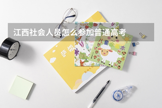 江西社会人员怎么参加普通高考