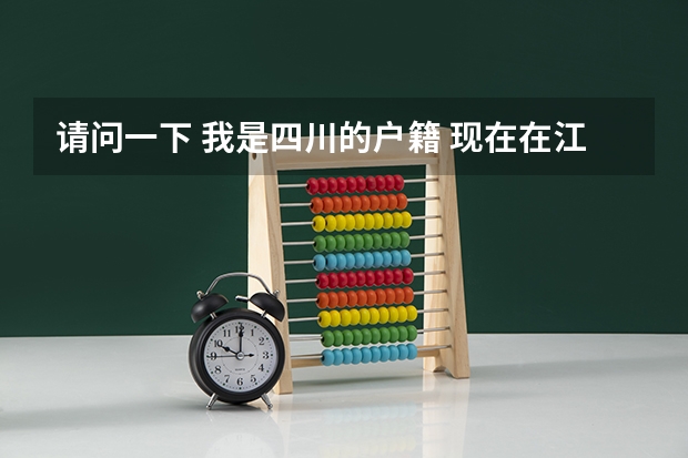 请问一下 我是四川的户籍 现在在江苏念书 能在江苏参加高考吗