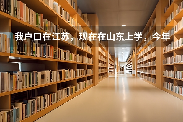 我户口在江苏，现在在山东上学，今年该高考了，想考南开大学医学系，只是不知道分数线多少，急需答案。