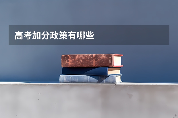 高考加分政策有哪些