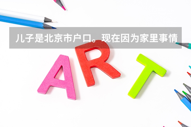 儿子是北京市户口。现在因为家里事情想去江苏读小学。请问这样会对儿子今后的学业有哪些影响？比如高考不