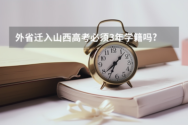 外省迁入山西高考必须3年学籍吗?