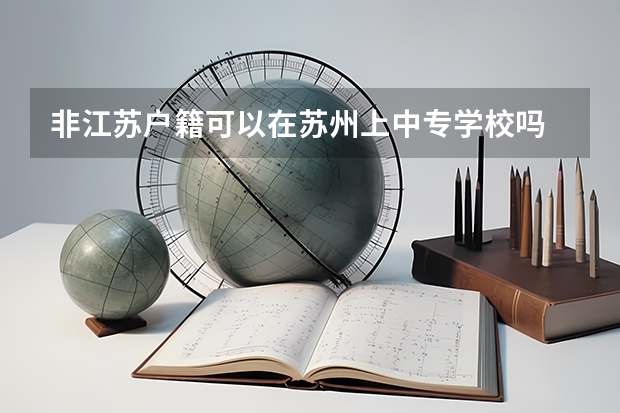 非江苏户籍可以在苏州上中专学校吗