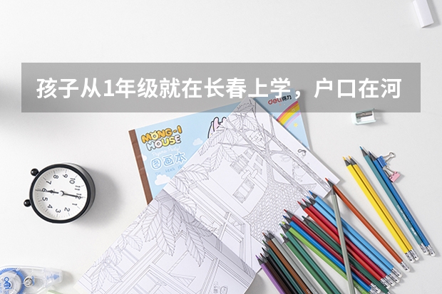 孩子从1年级就在长春上学，户口在河北，不迁户口能在长春高考吗，若迁必须全家都迁吗