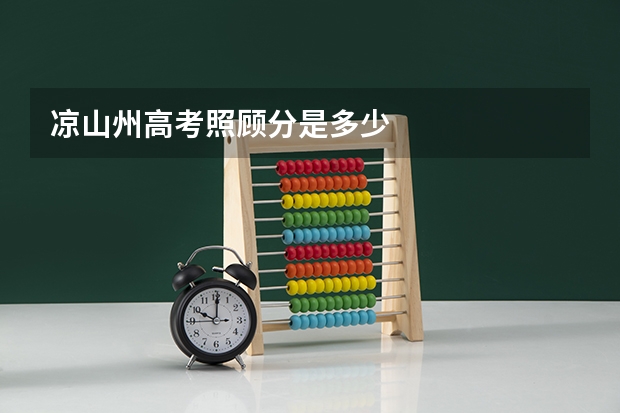凉山州高考照顾分是多少