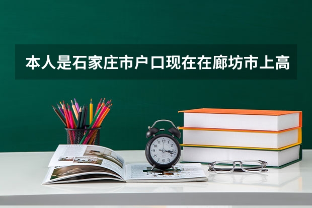 本人是石家庄市户口现在在廊坊市上高中请问学籍能转过来吗