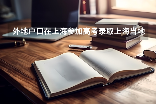 外地户口在上海参加高考录取上海当地大学后可以转户口吗