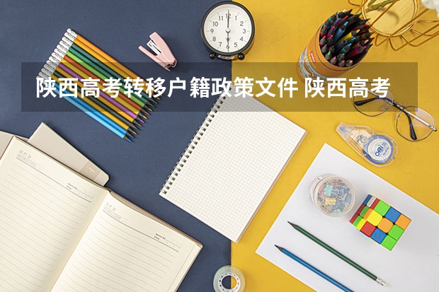 陕西高考转移户籍政策文件 陕西高考对户籍的要求