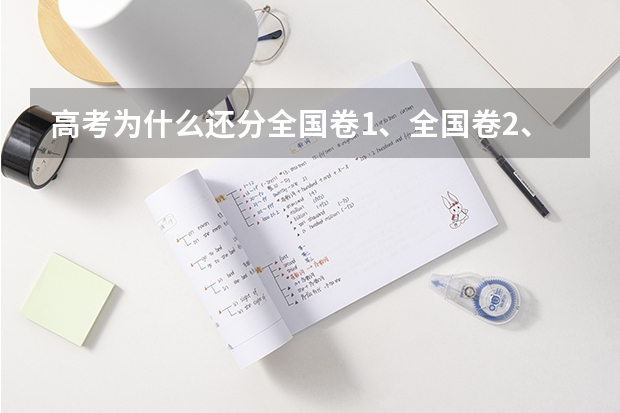 高考为什么还分全国卷1、全国卷2、北京卷、天津卷等等啊。卷子是一样的么？