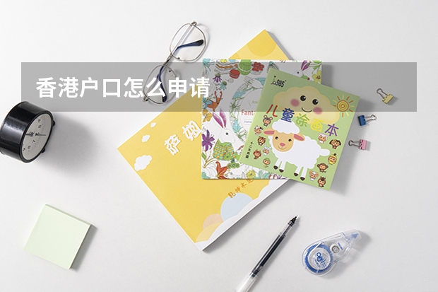 香港户口怎么申请