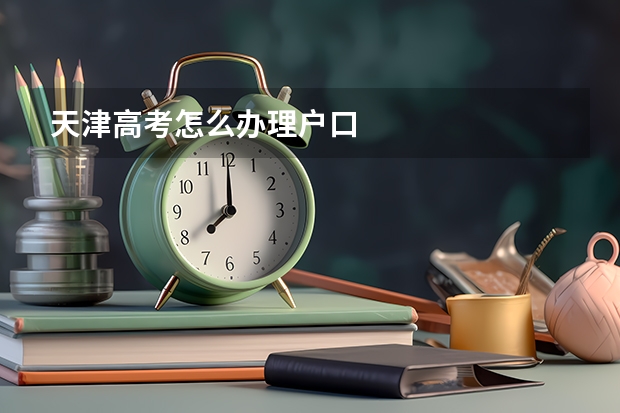天津高考怎么办理户口