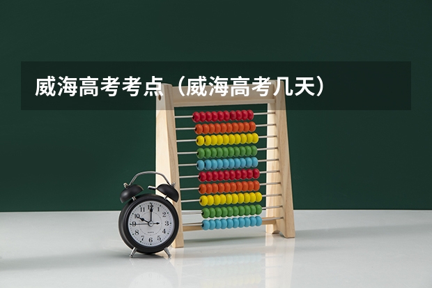威海高考考点（威海高考几天）