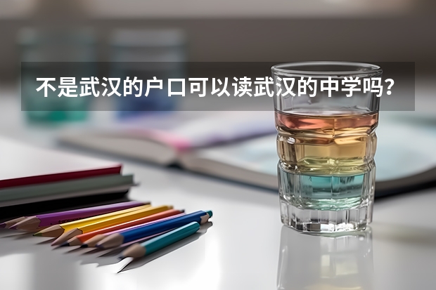 不是武汉的户口可以读武汉的中学吗？