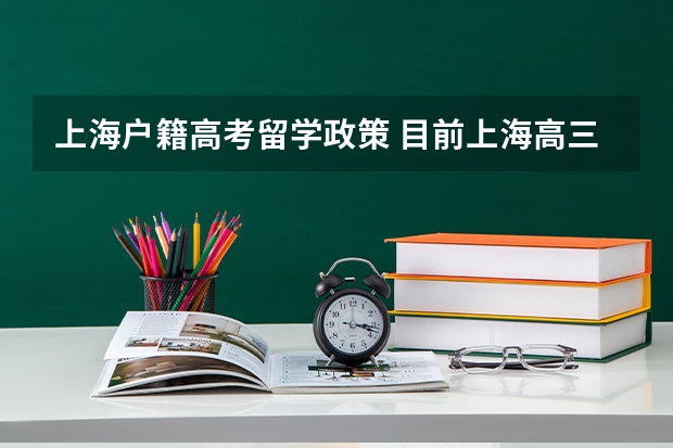 上海户籍高考留学政策 目前上海高三考生 想毕业后就去韩国留学 参加高考万一被录取了 还能不能继续出国留学