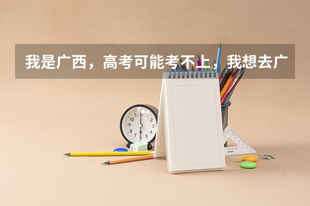 我是广西，高考可能考不上，我想去广州读大专，要多少分