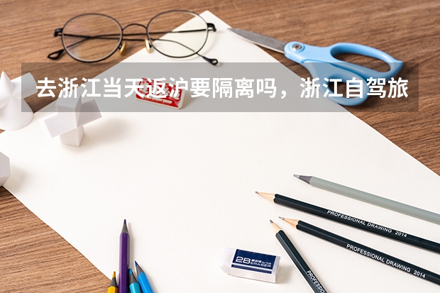 去浙江当天返沪要隔离吗，浙江自驾旅游返沪