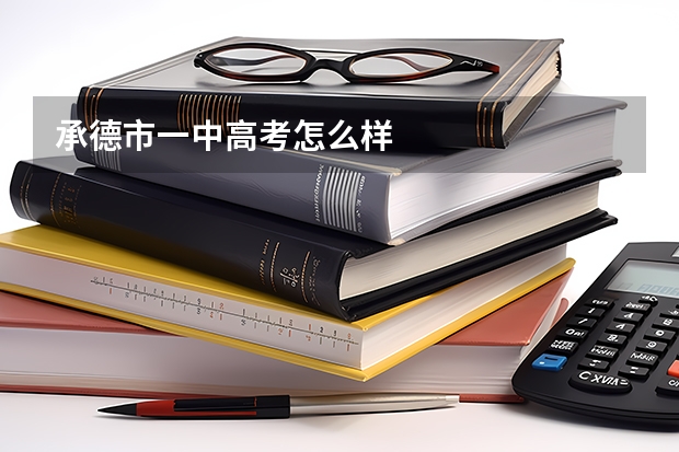 承德市一中高考怎么样