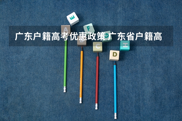 广东户籍高考优惠政策 广东省户籍高考社保要求
