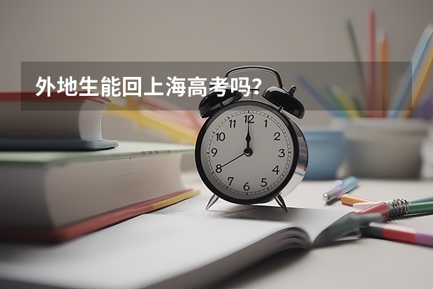 外地生能回上海高考吗？