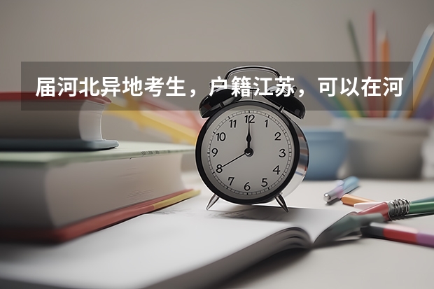 届河北异地考生，户籍江苏，可以在河北复读并高考吗？