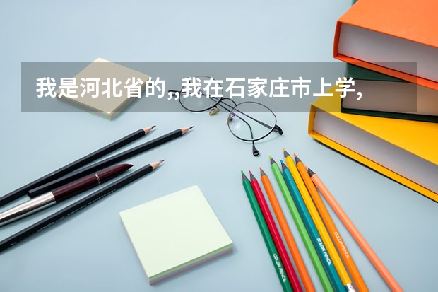 我是河北省的,,我在石家庄市上学,但户口不再石家庄市,高考能在石家庄市考么?还是要回老家？（关于河北省高考户籍政策）