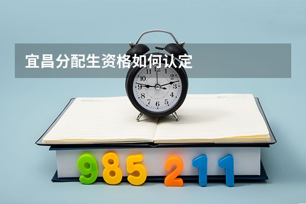 宜昌分配生资格如何认定