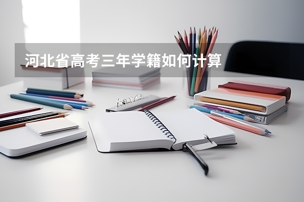 河北省高考三年学籍如何计算