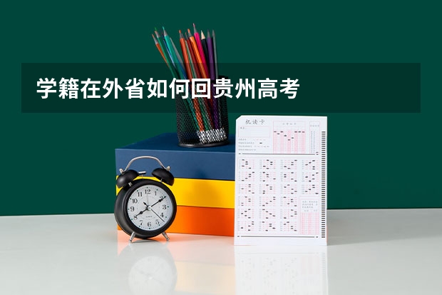 学籍在外省如何回贵州高考