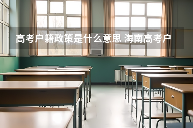 高考户籍政策是什么意思 海南高考户籍政策