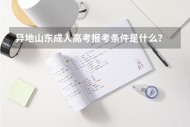异地山东成人高考报考条件是什么？