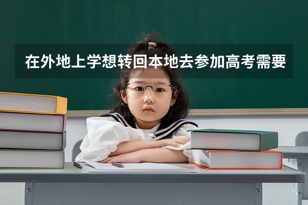 在外地上学想转回本地去参加高考需要什么
