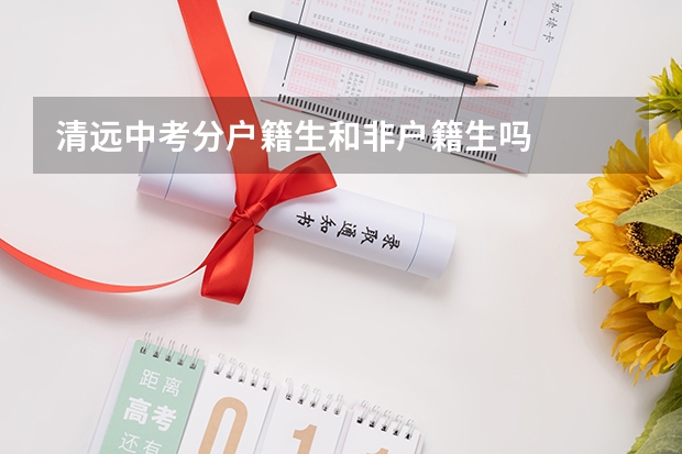 清远中考分户籍生和非户籍生吗