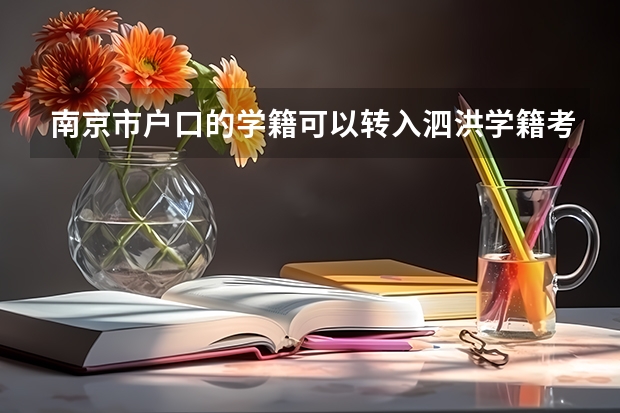 南京市户口的学籍可以转入泗洪学籍考试吗